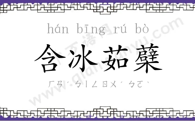 含冰茹蘗 含冰茹蘗