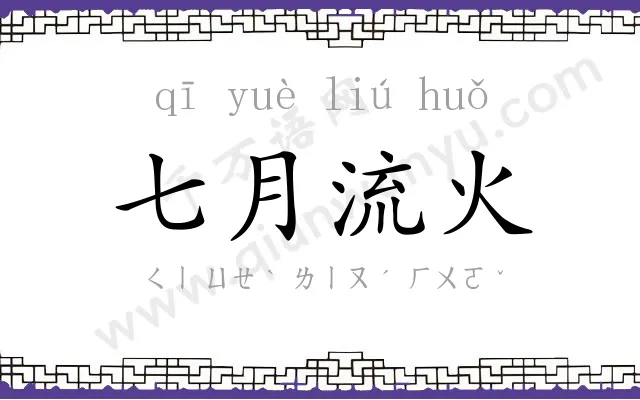 七月流火 七月流火