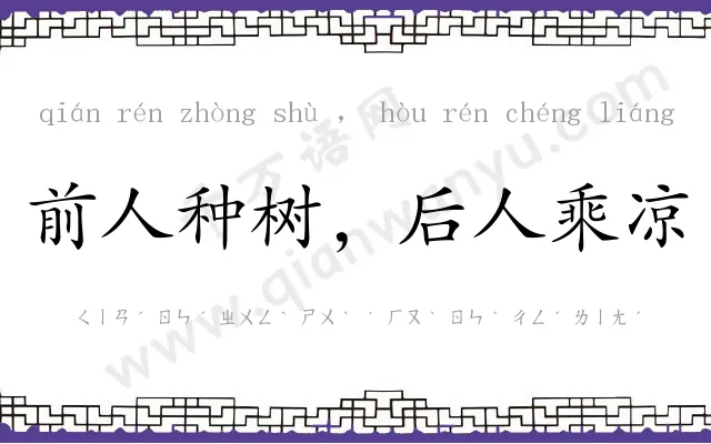 前人种树,后人乘凉 前人种树,后人乘凉