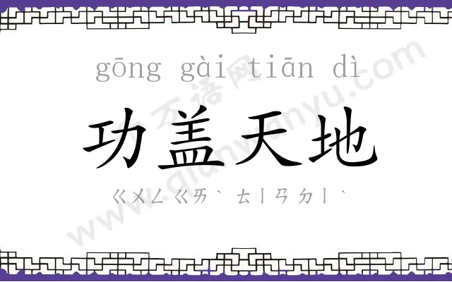 功盖天地 功盖天地