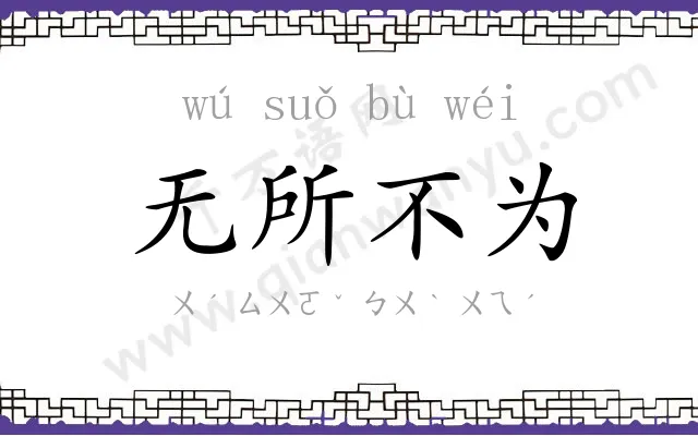 无所不为 无所不为