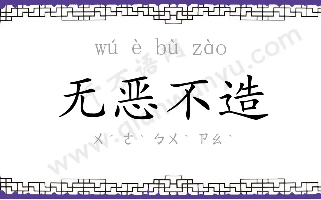 无恶不造 无恶不造