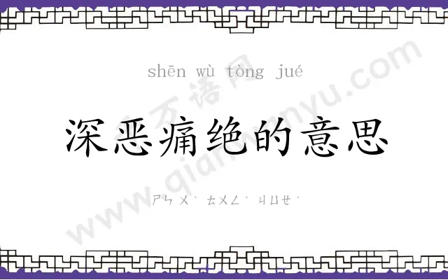 深恶痛绝的意思 深恶痛绝的意思