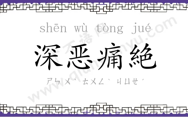 深恶痛絶 深恶痛絶