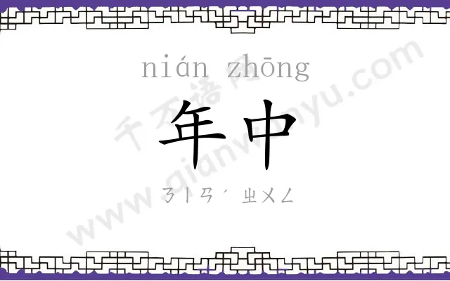 年中 年中
