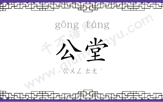 公堂 公堂