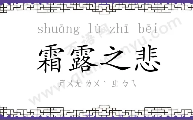 霜露之悲 霜露之悲