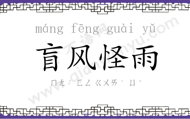 盲风怪雨 盲风怪雨