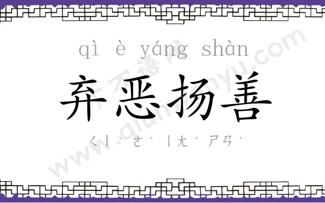 弃恶扬善 弃恶扬善