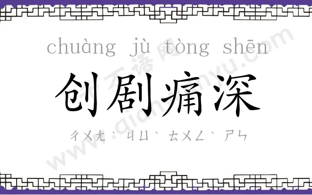 创剧痛深 创剧痛深