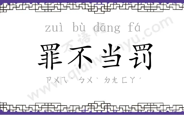 罪不当罚 罪不当罚