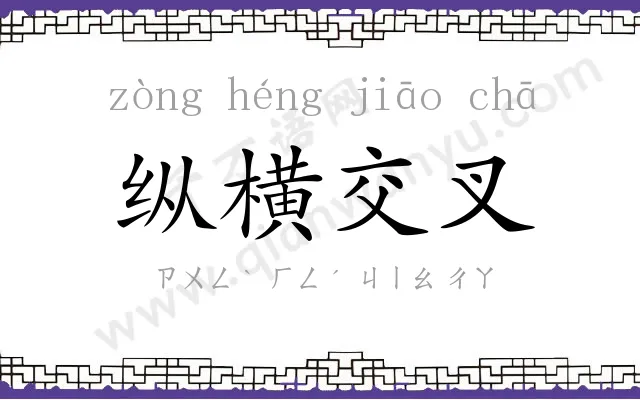 纵横交叉 纵横交叉