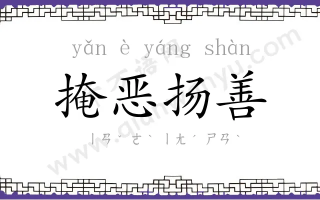 掩恶扬善 掩恶扬善