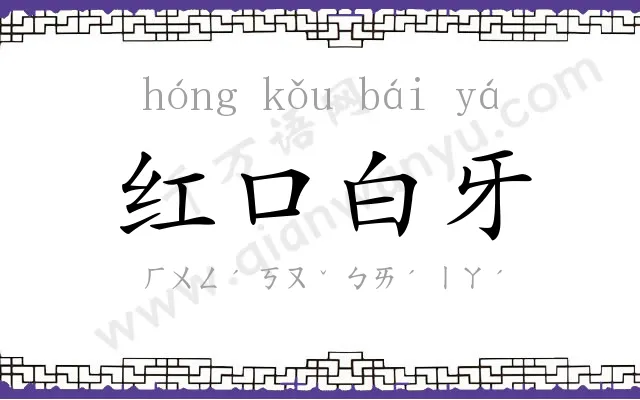红口白牙 红口白牙