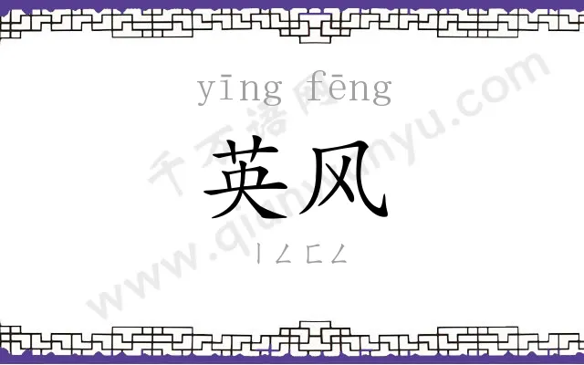 英风