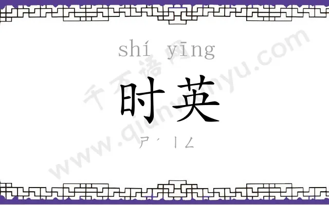 时英