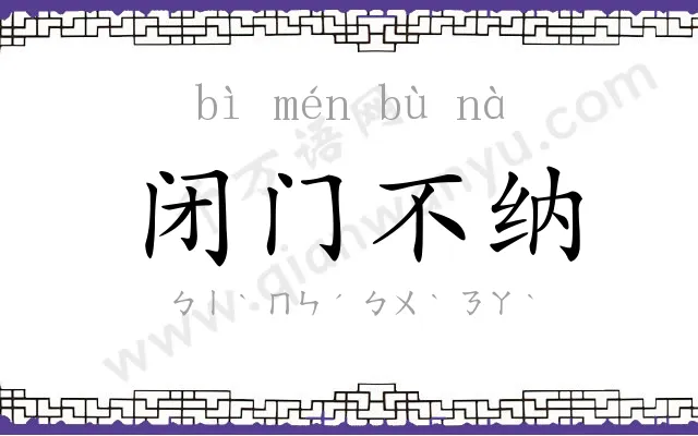闭门不纳 闭门不纳