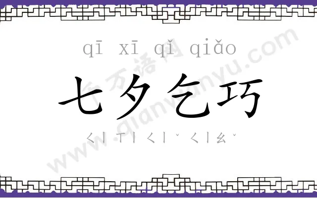 七夕乞巧 七夕乞巧