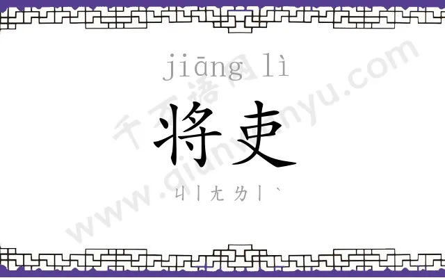 将吏
