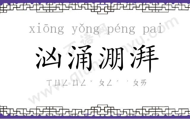 汹涌淜湃 汹涌淜湃