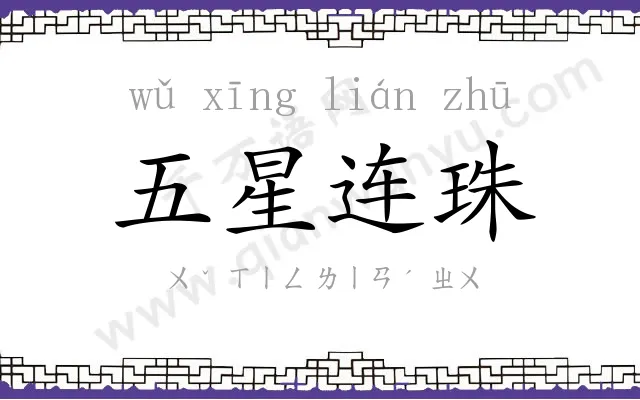 五星连珠 五星连珠