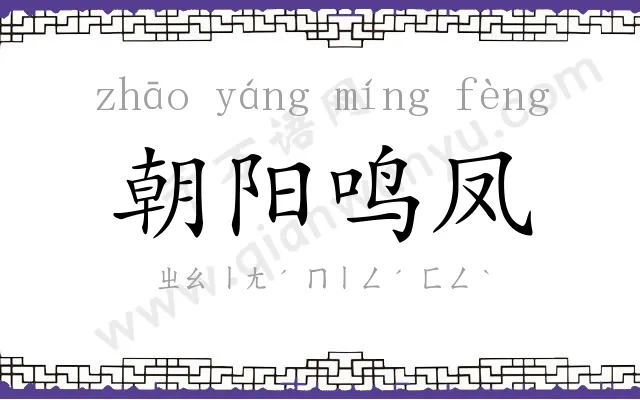 朝阳鸣凤 朝阳鸣凤