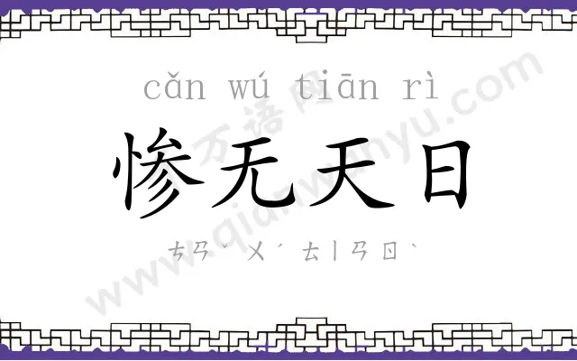 惨无天日 惨无天日