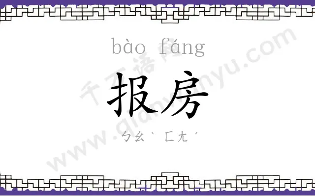 报房