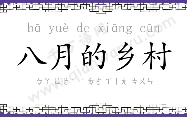 八月的乡村 八月的乡村