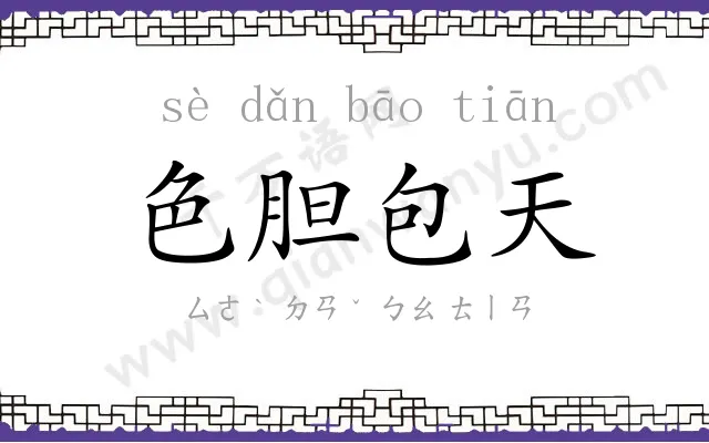 色胆包天 色胆包天