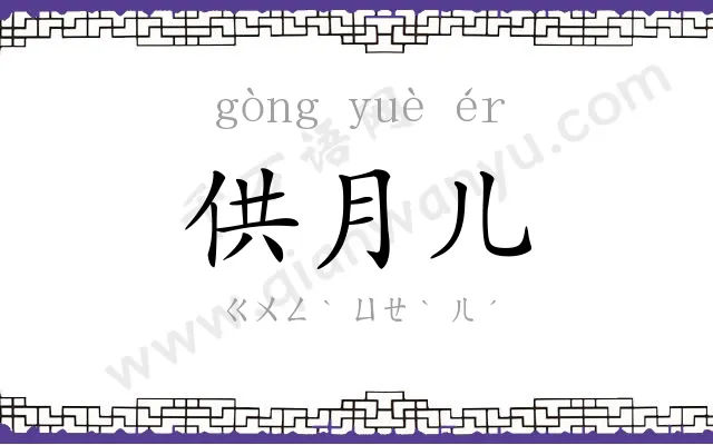 供月儿 供月儿