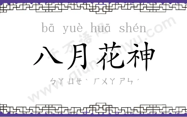 八月花神 八月花神