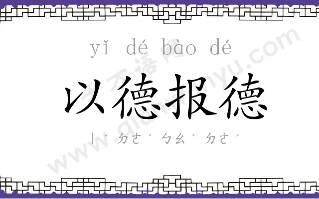 以德报德 以德报德
