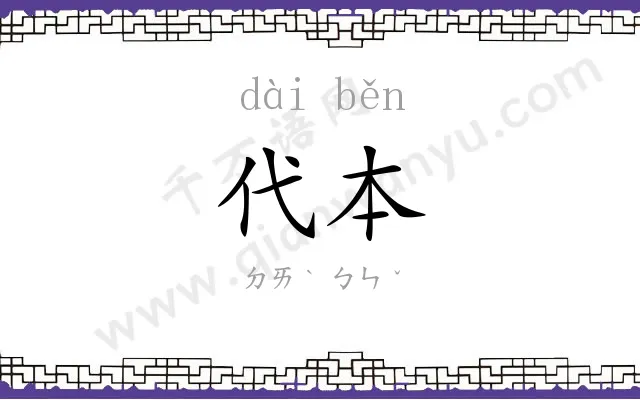 代本