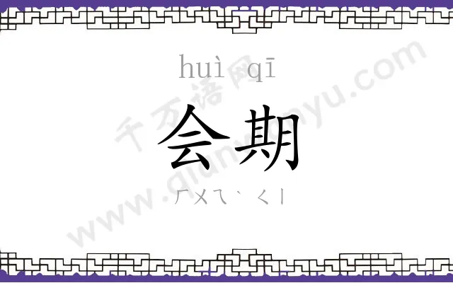 会期 会期