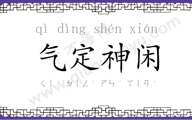 气定神闲 气定神闲