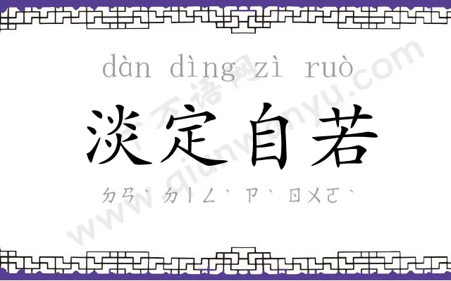 淡定自若 淡定自若