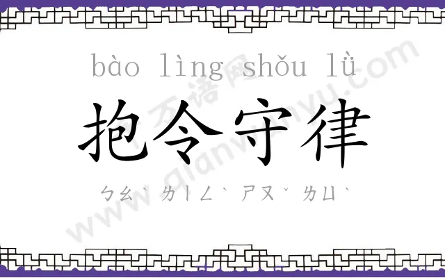 抱令守律 抱令守律