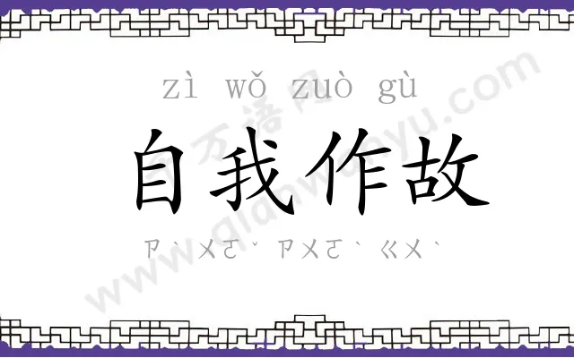 自我作故 自我作故