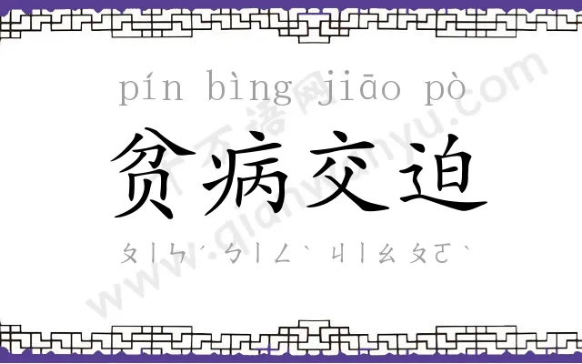 贫病交迫 贫病交迫