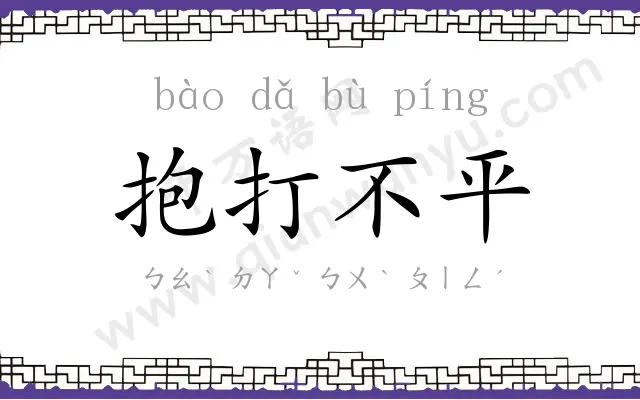 抱打不平 抱打不平