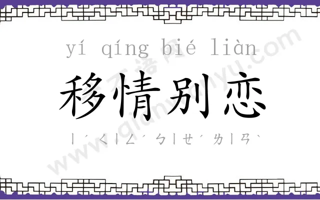移情别恋 移情别恋