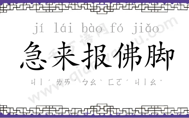 急来报佛脚 急来报佛脚