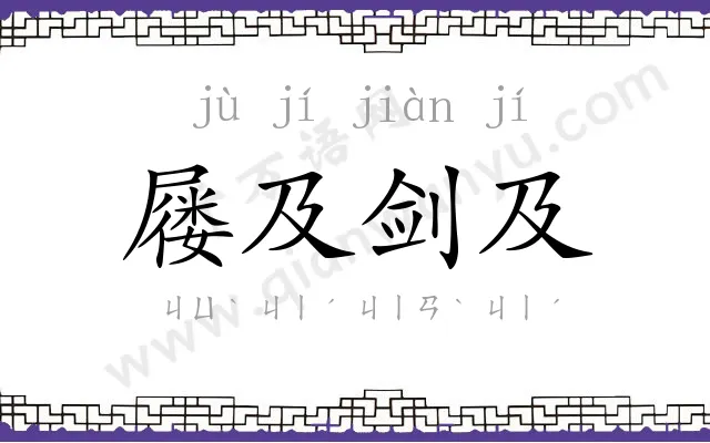 屦及剑及 屦及剑及