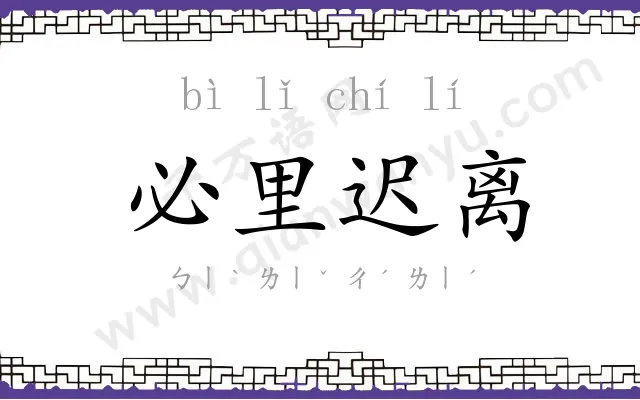 必里迟离 必里迟离