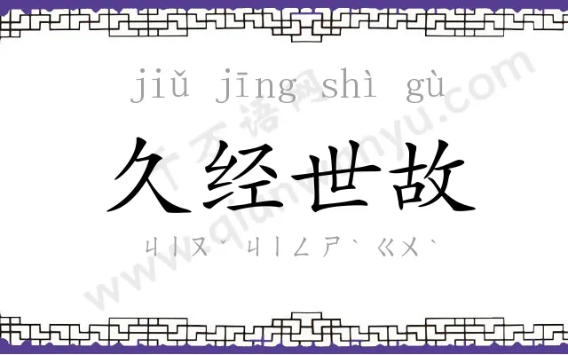 久经世故 久经世故