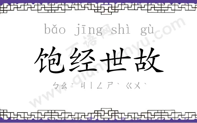 饱经世故 饱经世故