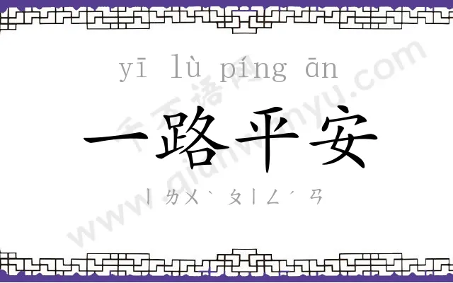 一路平安 一路平安