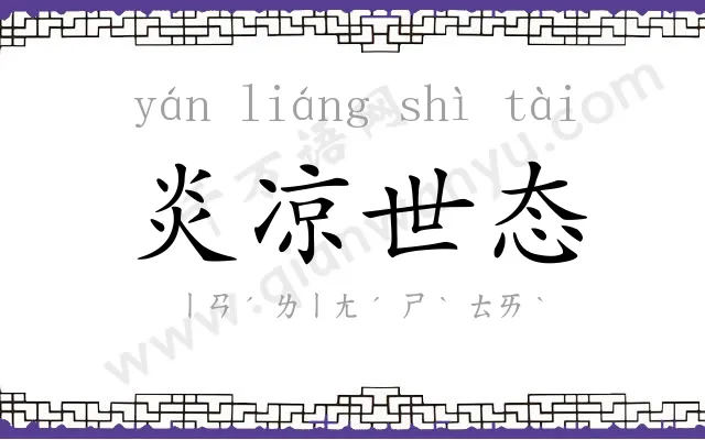 炎凉世态 炎凉世态