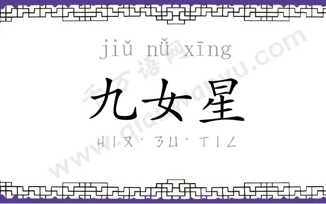 九女星 九女星